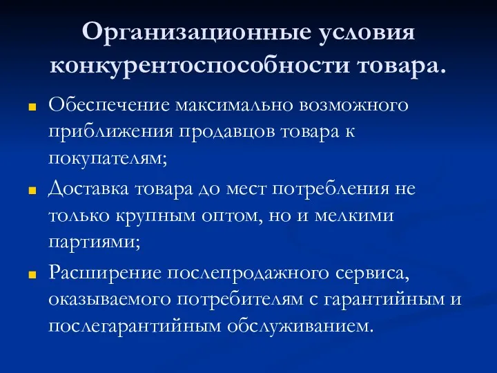 Организационные условия конкурентоспособности товара. Обеспечение максимально возможного приближения продавцов товара