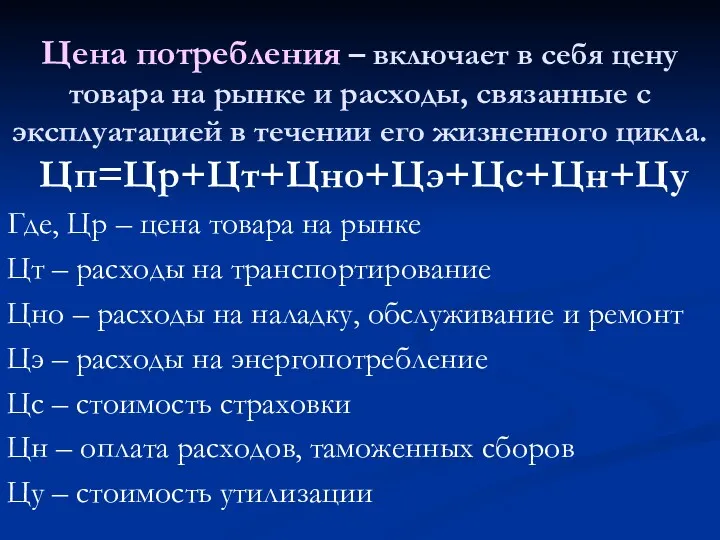 Цена потребления – включает в себя цену товара на рынке и расходы, связанные