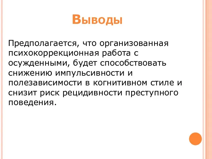 Выводы Предполагается, что организованная психокоррекционная работа с осужденными, будет способствовать