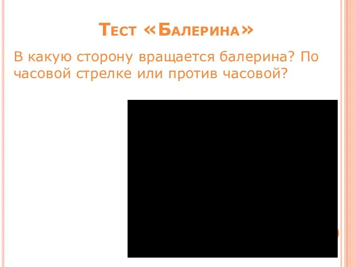 Тест «Балерина» В какую сторону вращается балерина? По часовой стрелке или против часовой?