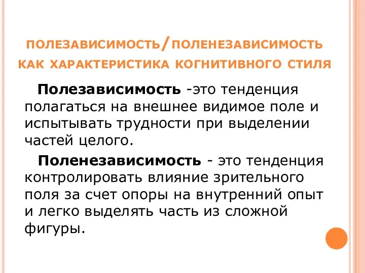 полезависимость/поленезависимость как характеристика когнитивного стиля Полезависимость -это тенденция полагаться на