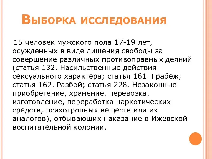 Выборка исследования 15 человек мужского пола 17-19 лет, осужденных в