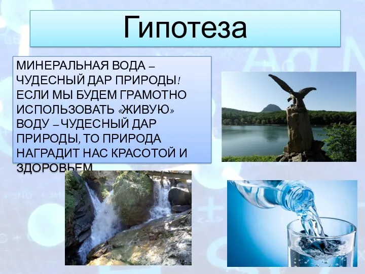 МИНЕРАЛЬНАЯ ВОДА – ЧУДЕСНЫЙ ДАР ПРИРОДЫ! ЕСЛИ МЫ БУДЕМ ГРАМОТНО ИСПОЛЬЗОВАТЬ «ЖИВУЮ» ВОДУ