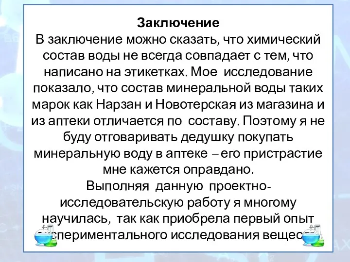 Заключение В заключение можно сказать, что химический состав воды не всегда совпадает с