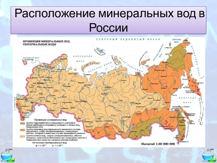 Расположение минеральных вод в России
