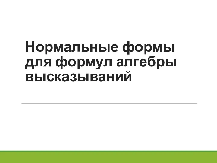 Нормальные формы для формул алгебры высказываний