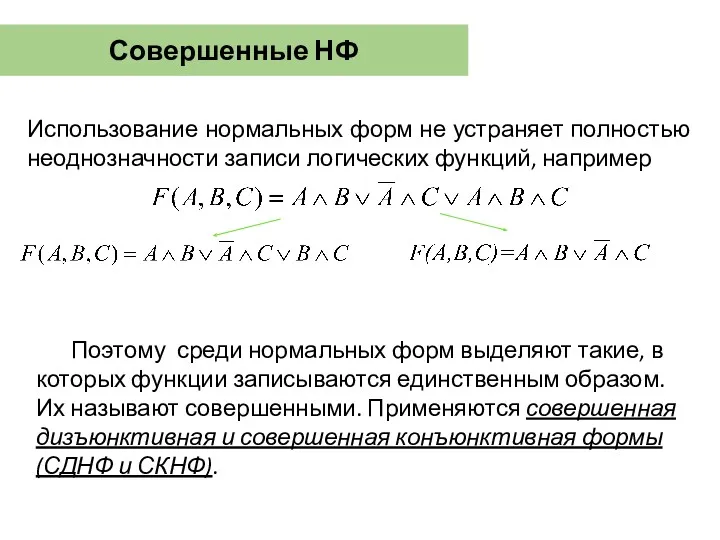 Совершенные НФ Использование нормальных форм не устраняет полностью неоднозначности записи