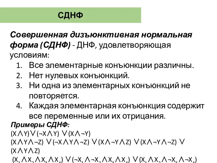 СДНФ Совершенная дизъюнктивная нормальная форма (СДНФ) - ДНФ, удовлетворяющая условиям: