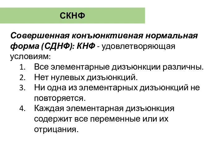 СКНФ Совершенная конъюнктивная нормальная форма (СДНФ): КНФ - удовлетворяющая условиям: