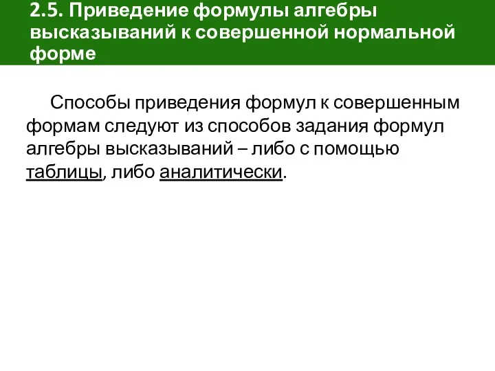 2.5. Приведение формулы алгебры высказываний к совершенной нормальной форме Способы