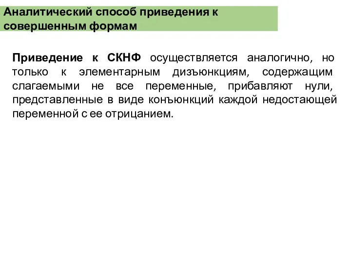 Аналитический способ приведения к совершенным формам Приведение к СКНФ осуществляется