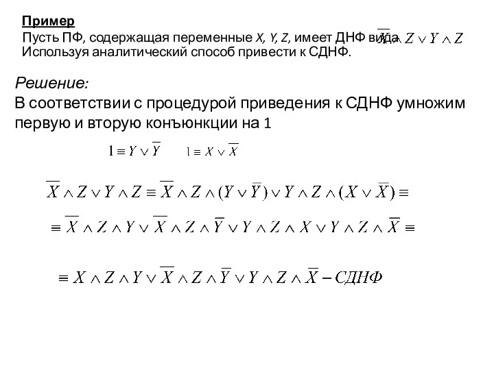 Пример Пусть ПФ, содержащая переменные X, Y, Z, имеет ДНФ