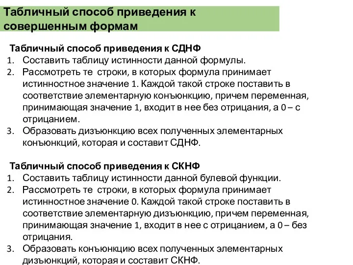 Табличный способ приведения к совершенным формам Табличный способ приведения к