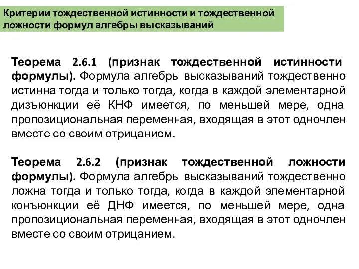 Критерии тождественной истинности и тождественной ложности формул алгебры высказываний Теорема