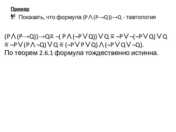 Примеры: Показать, что формула (P∧(P→Q))→Q - тавтология (P∧(P→Q))→Q≡ ¬( P∧(¬P∨Q))∨Q