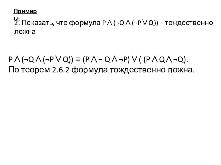 Примеры: 2. Показать, что формула P∧(¬Q∧(¬P∨Q)) – тождественно ложна P∧(¬Q∧(¬P∨Q))