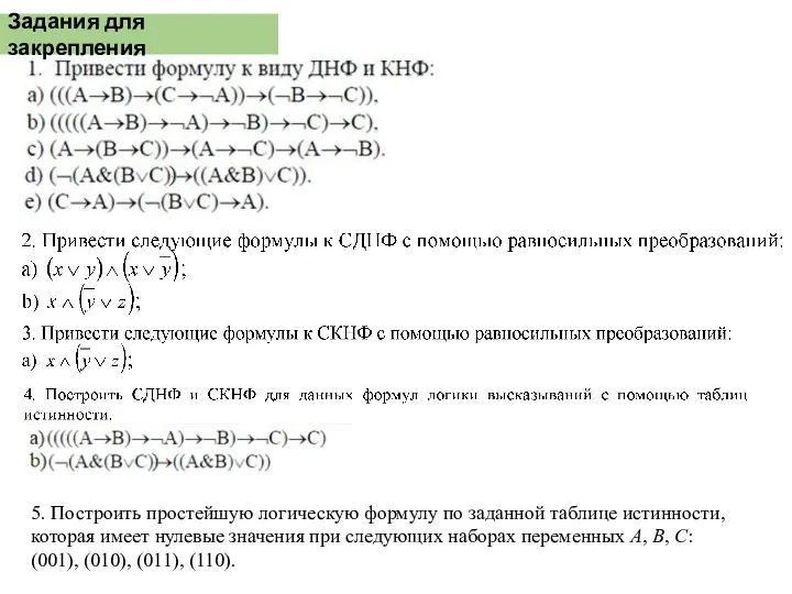 Задания для закрепления 5. Построить простейшую логическую формулу по заданной