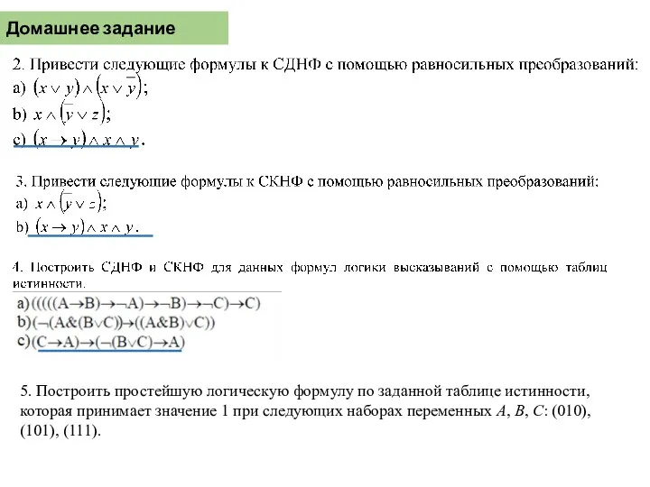 5. Построить простейшую логическую формулу по заданной таблице истинности, которая