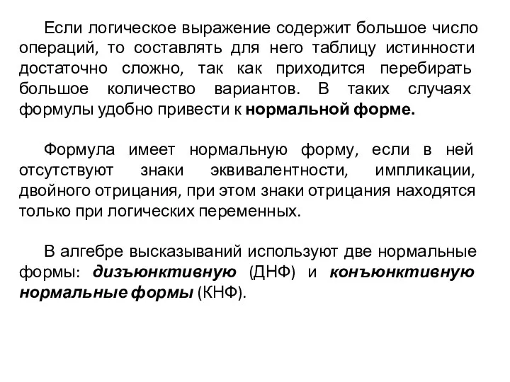 Если логическое выражение содержит большое число операций, то составлять для