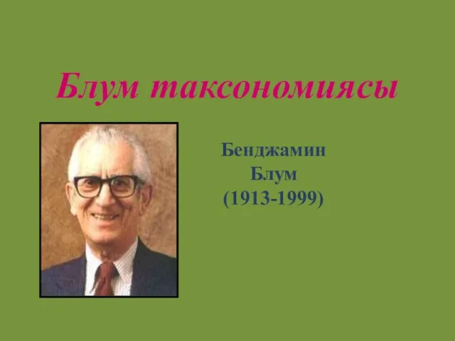 Блум таксономиясы Бенджамин Блум (1913-1999)