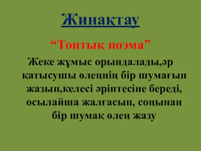 Жинақтау “Топтық поэма” Жеке жұмыс орындалады,әр қатысушы өлеңнің бір шумағын