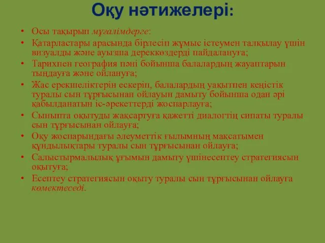 Оқу нәтижелері: Осы тақырып мұғалімдерге: Қатарластары арасында бірлесіп жұмыс істеумен