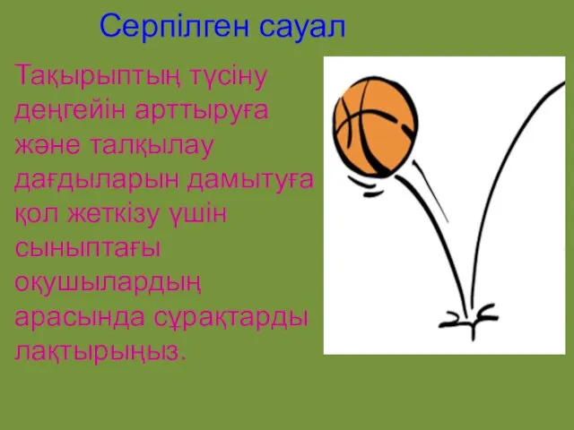 Серпілген сауал Тақырыптың түсіну деңгейін арттыруға және талқылау дағдыларын дамытуға