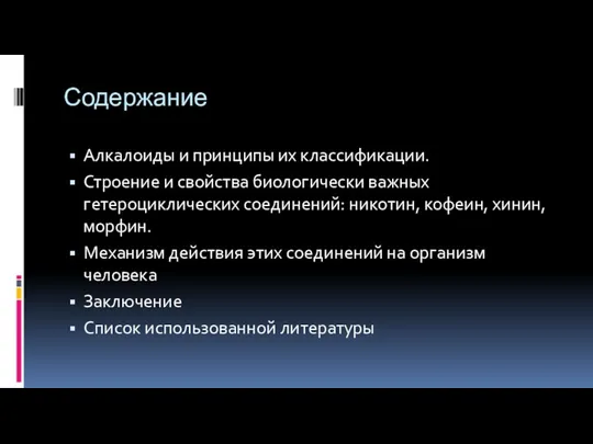 Содержание Алкалоиды и принципы их классификации. Строение и свойства биологически