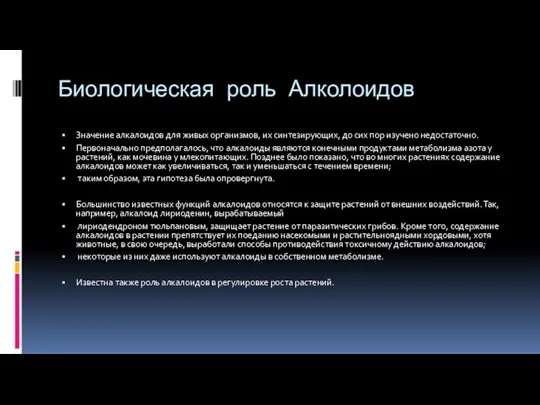 Биологическая роль Алколоидов Значение алкалоидов для живых организмов, их синтезирующих,