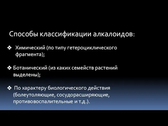 Способы классификации алкалоидов: Химический (по типу гетероциклического фрагмента); Ботанический (из