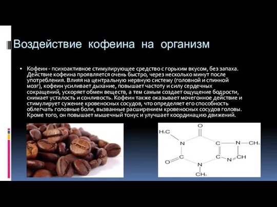 Воздействие кофеина на организм Кофеин - психоактивное стимулирующее средство с