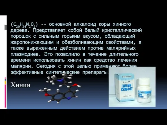 (C20H24N2O2) -- основной алкалоид коры хинного дерева. Представляет собой белый