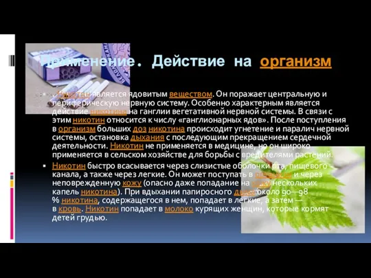 Применение. Действие на организм . Никотин является ядовитым веществом. Он