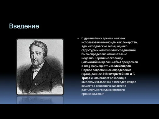 Введение C древнейших времен человек использовал алкалоиды как лекарства, яды