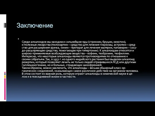 Заключение Среди алкалоидов мы находим и сильнейшие яды (стрихнин, бруцин,