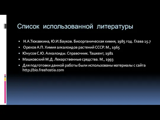 Список использованной литературы Н.А.Тюкавкина, Ю.И.Бауков. Биоорганическая химия, 1985 год. Глава