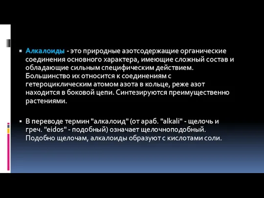 Алкалоиды - это природные азотсодержащие органические соединения основного характера, имеющие