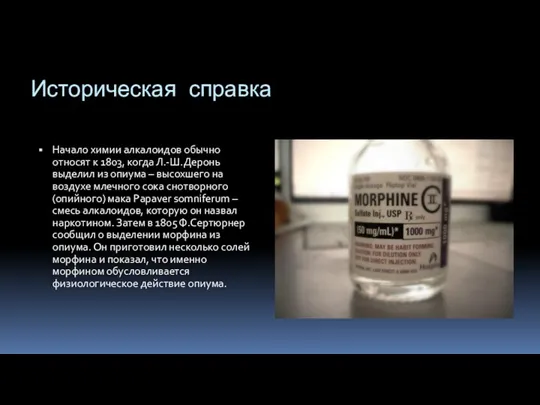 Историческая справка Начало химии алкалоидов обычно относят к 1803, когда