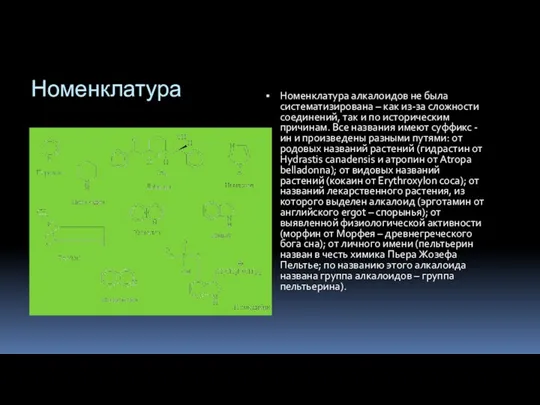 Номенклатура Номенклатура алкалоидов не была систематизирована – как из-за сложности