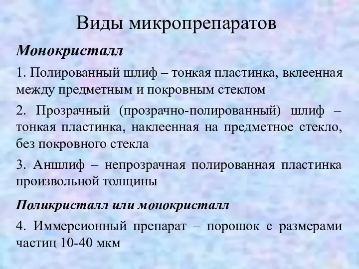 Виды микропрепаратов Монокристалл 1. Полированный шлиф – тонкая пластинка, вклеенная