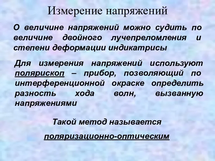 Измерение напряжений О величине напряжений можно судить по величине двойного