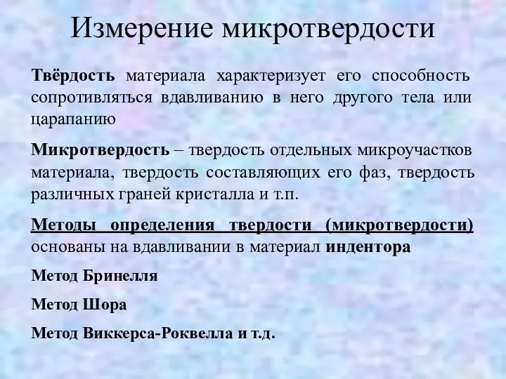 Измерение микротвердости Твёрдость материала характеризует его способность сопротивляться вдавливанию в