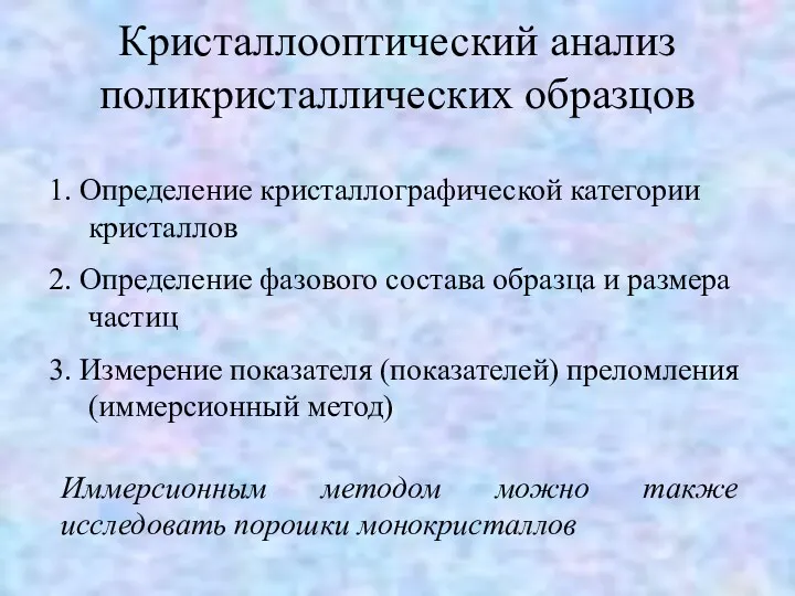 Кристаллооптический анализ поликристаллических образцов 1. Определение кристаллографической категории кристаллов 2.