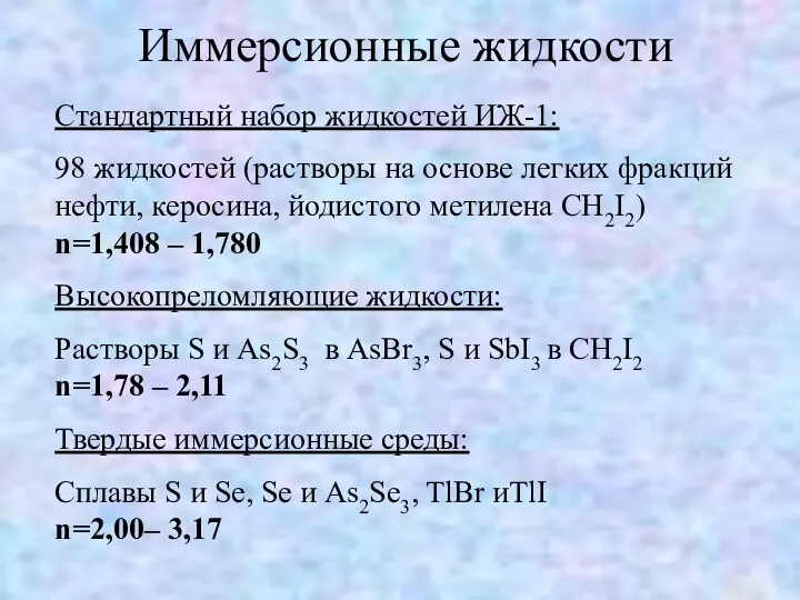 Иммерсионные жидкости Стандартный набор жидкостей ИЖ-1: 98 жидкостей (растворы на