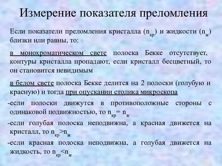 Измерение показателя преломления Если показатели преломления кристалла (nкр) и жидкости