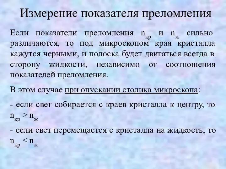 Измерение показателя преломления Если показатели преломления nкр и nж сильно