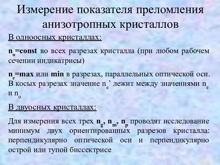 Измерение показателя преломления анизотропных кристаллов В одноосных кристаллах: no=const во