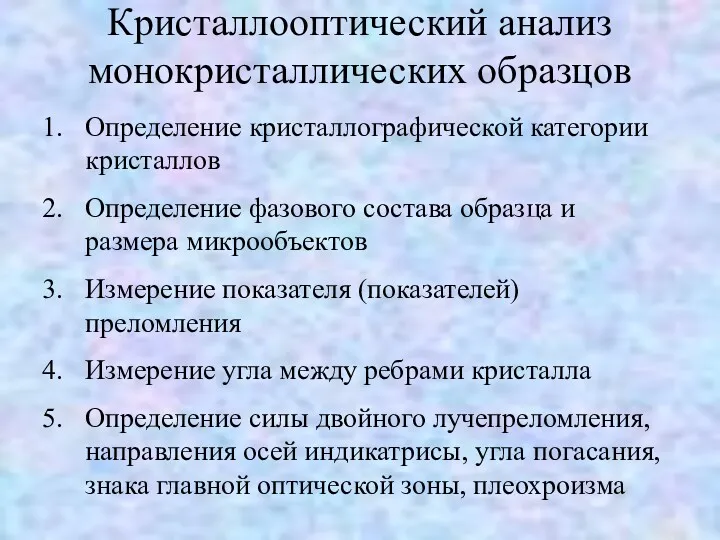 Кристаллооптический анализ монокристаллических образцов Определение кристаллографической категории кристаллов Определение фазового