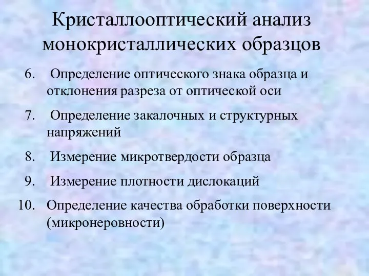 Кристаллооптический анализ монокристаллических образцов Определение оптического знака образца и отклонения