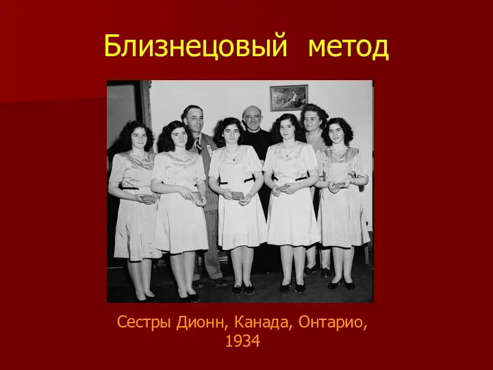 Близнецовый метод Сестры Дионн, Канада, Онтарио, 1934